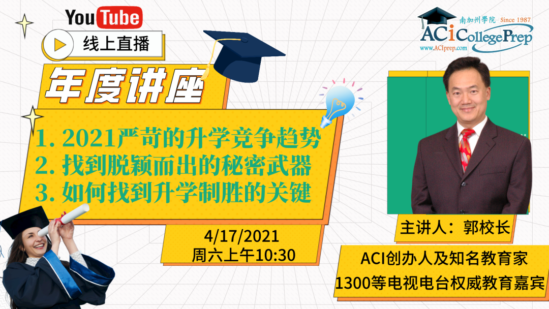 【教育】升學政策大洗牌，那些“升艙”的申請策略你懂嗎？| ACI南加州學院