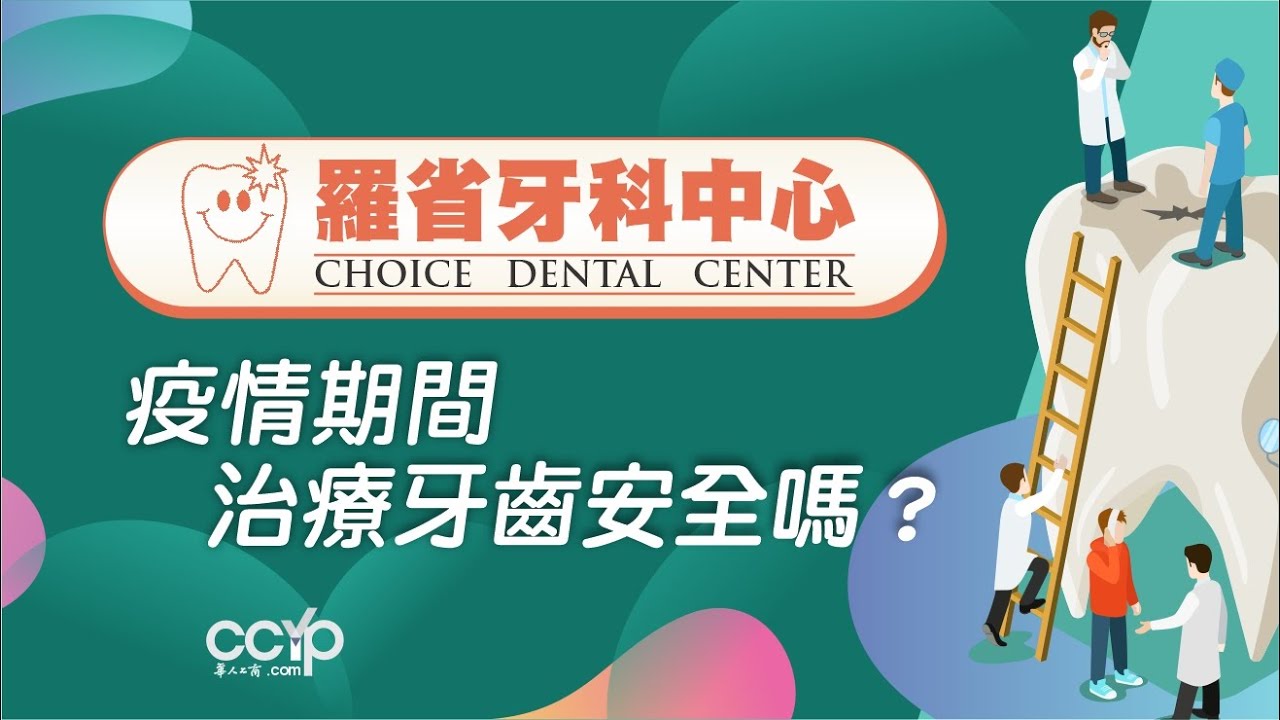 疫情期間治療牙齒安全嗎？| 羅省牙科中心