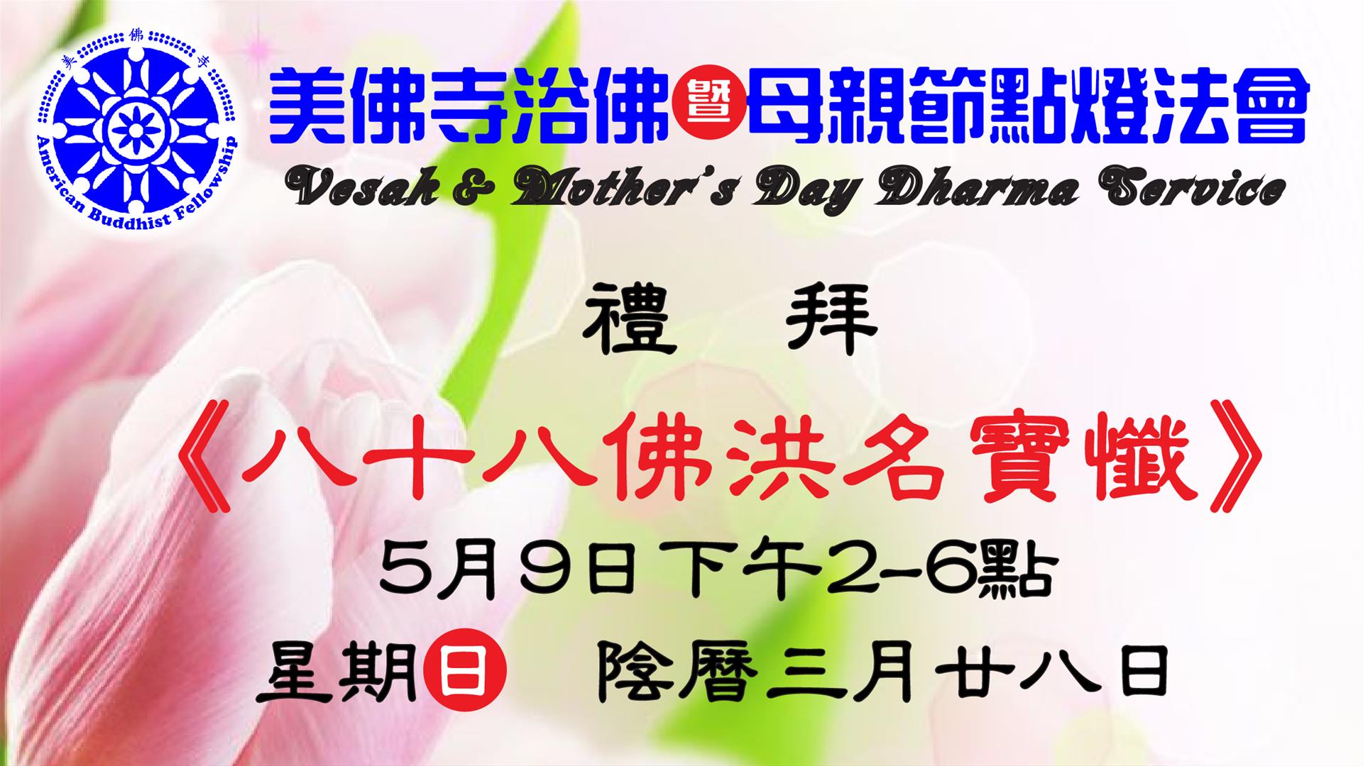 【生活】美佛寺浴佛暨母親節點燈法會 | Vesak & Mother's Day Dharma Service