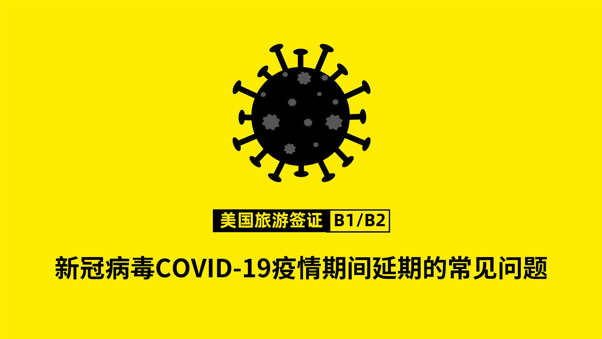 【美国旅游签证因新冠病毒COVID-19疫情期间延期的常见问题】