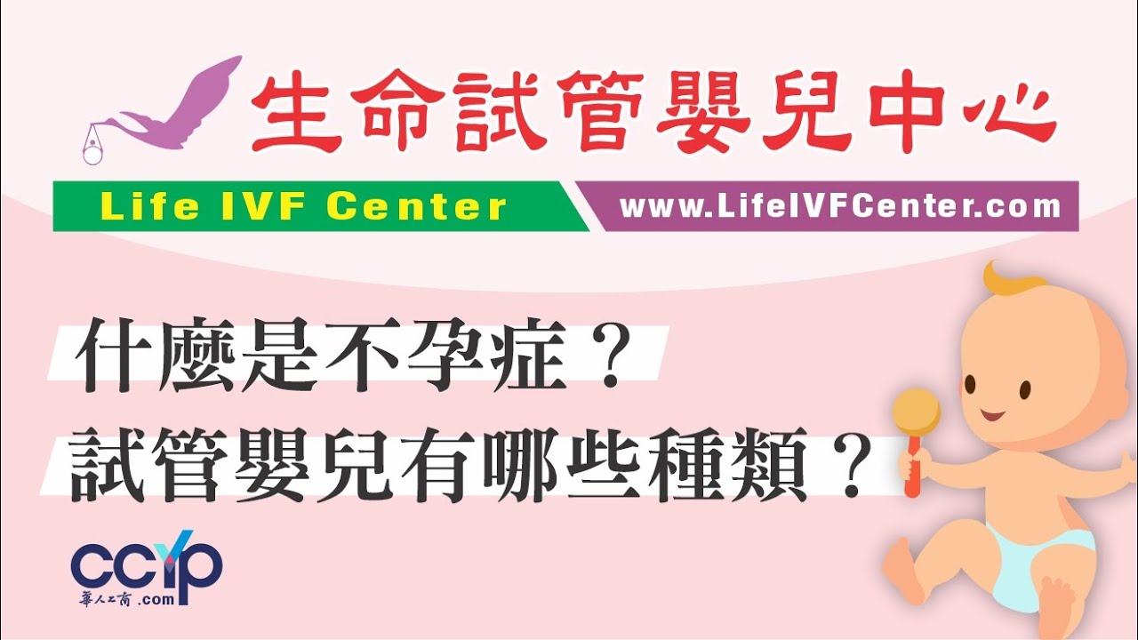 【醫療】什么是不孕症？试管婴儿有哪些种类 | 生命试管婴儿中心