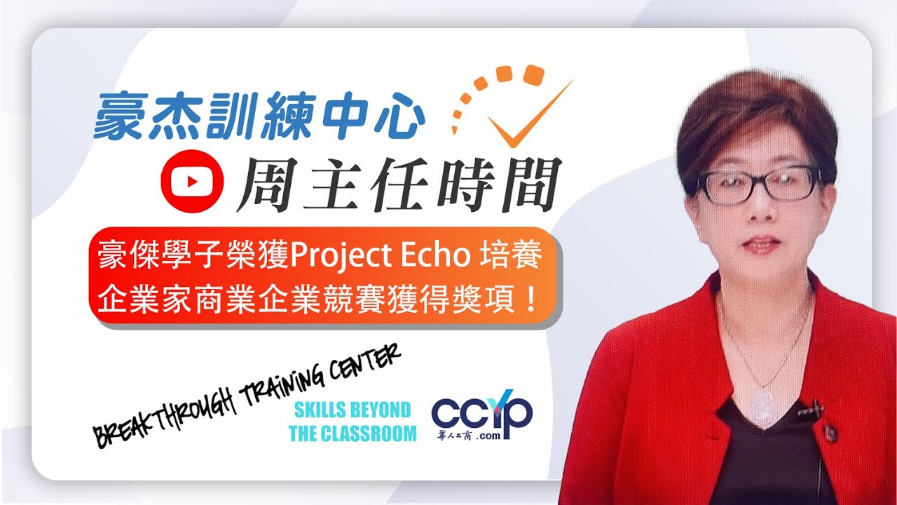 豪傑學子榮獲Project Echo"培養企業家商業策劃競賽"獲得獎勵！| 豪杰训练中心