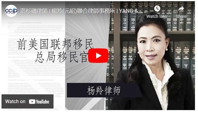 洛杉矶律师 | 杨羚元绍联合律师事务所 | YANG & CHEN, LLP