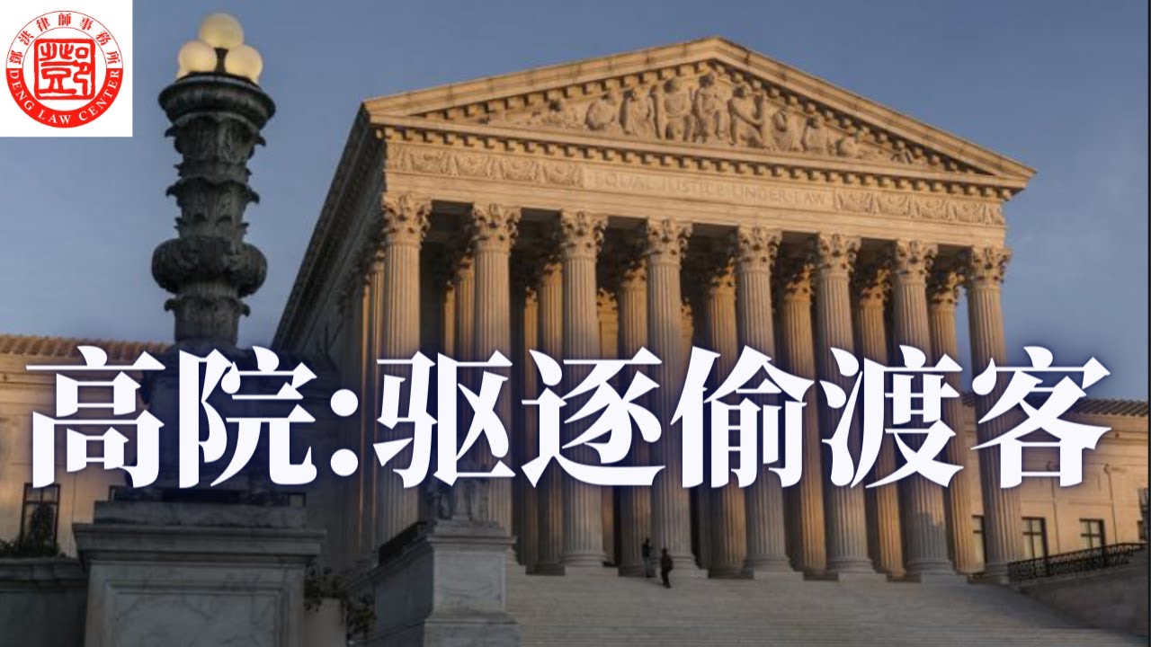 鄧洪說法 | 最高法院裁定：偷渡客可被驱逐出境