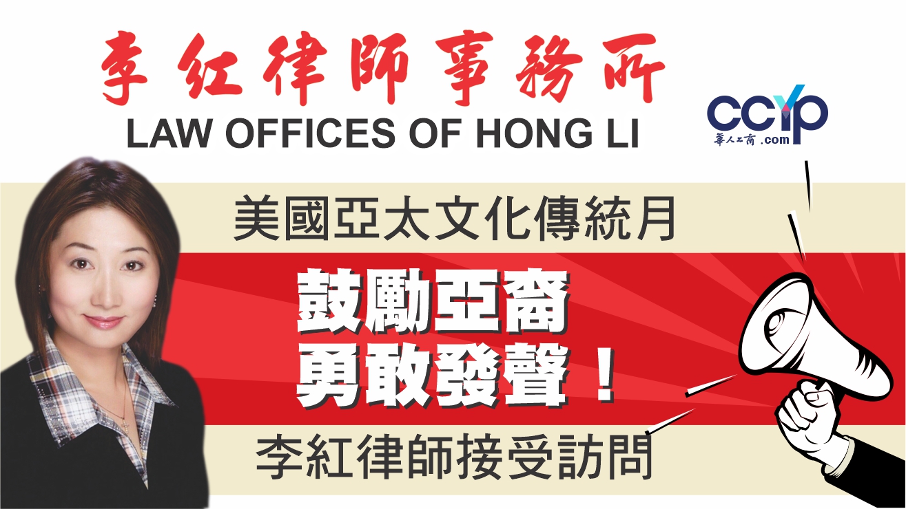李紅律師美國亞太文化傳統月2021接受訪問：鼓勵亞裔勇敢發聲！| Law Offices of Hong Li李紅律師事務所