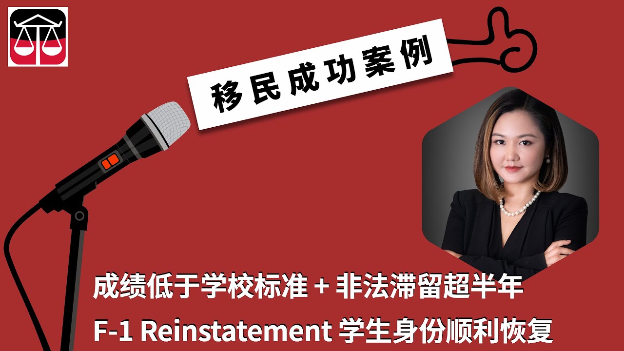 【移民】成绩低于学校标准 + 非法滞留超半年, F1 reinstatement学生身份顺利恢复 | 李想律师事务所