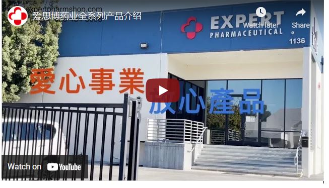 【醫療】爱思博药业全系列产品介绍