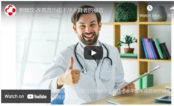 【醫療】麒麟饮-改善肾功能不孕不育者的福音