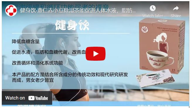 【醫療】健身饮-薏仁赤小豆除湿茶能促进人体水液，脂肪和血糖代谢，改善血液循环