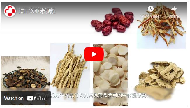 【醫療】扶正饮亚米视频