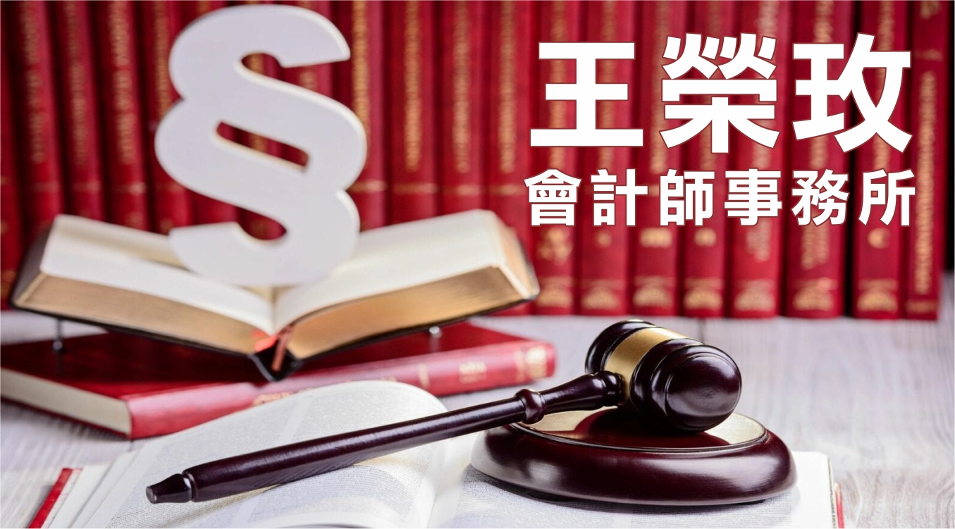 【理財】您報稅了嗎？ 「王榮玫會計師事務所」專業用心為您合法節稅！ | 王榮玫Rosemary 聯合會計師事務所 