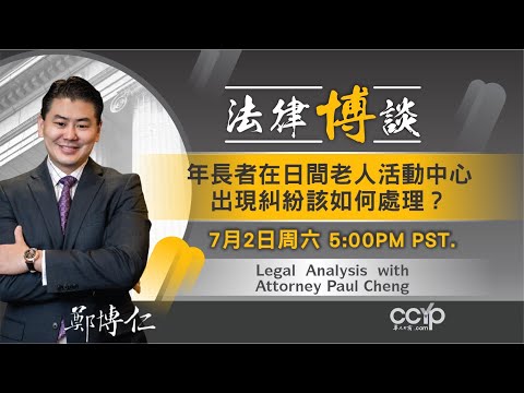 美國法律 | 年長者在日間老人活動中心出現糾紛該如何處理？| 鄭博仁律師事務所