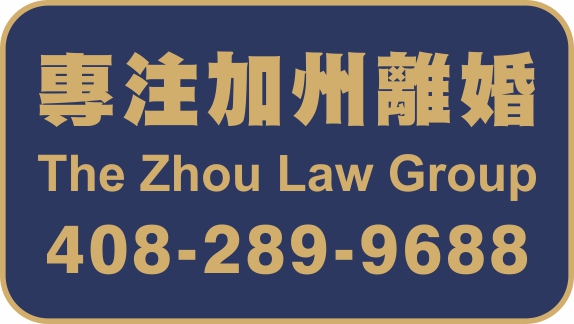 全加州中文家庭法律师离婚律师 - 周氏法律集团