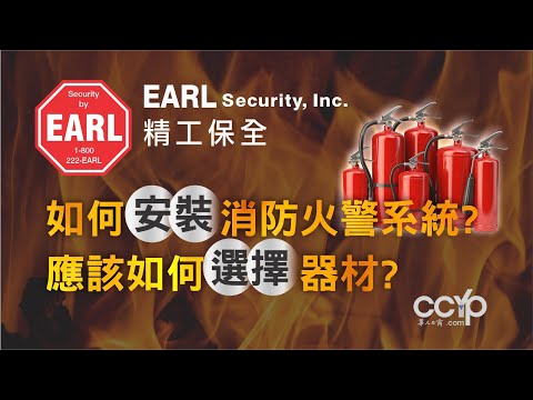 如何安装消防火警系统、应该如何选择器材 | 精工保全防火系統 EARL SECURITY INC.