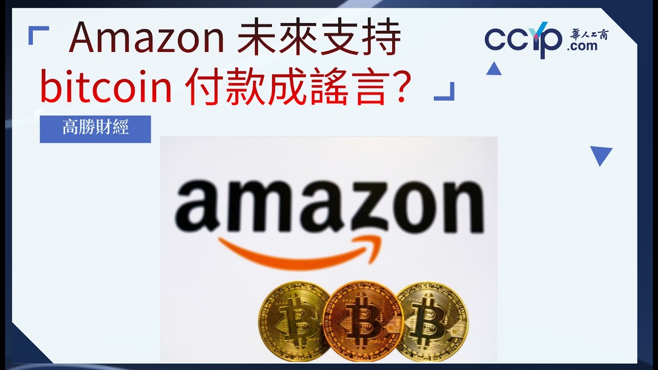 Amazon 未來支持bitcoin 付款成謠言？7月底虛擬幣走勢看點！