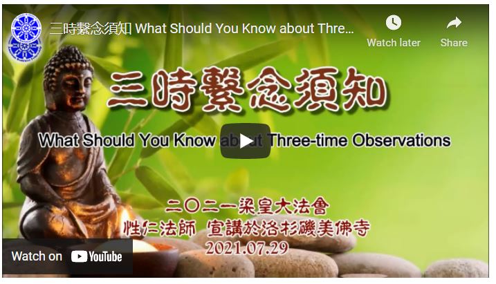 【生活】三時繫念須知 What Should You Know about Three time Observations -- 美佛寺性仁法師