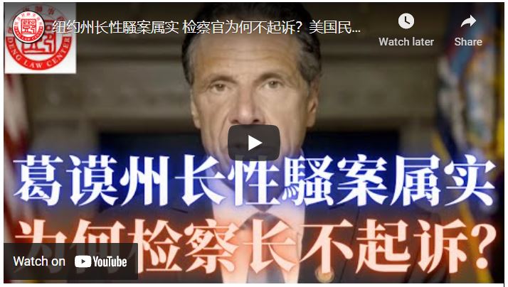 【鄧洪説法】纽约州长性騷案属实 检察官为何不起诉？美国民主党难道官官相护？州长即将面临的三大法律问题。