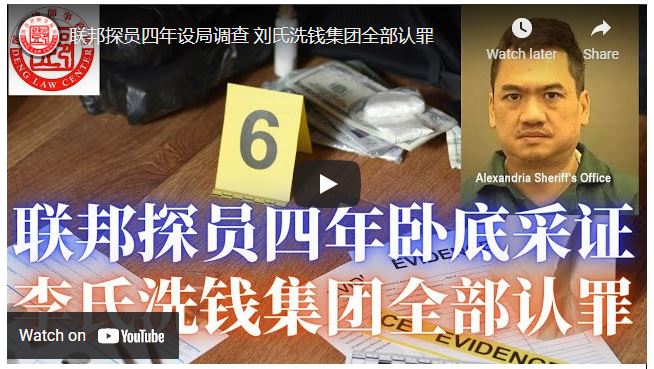 【鄧洪説法】联邦探员四年设局调查 刘氏洗钱集团全部认罪