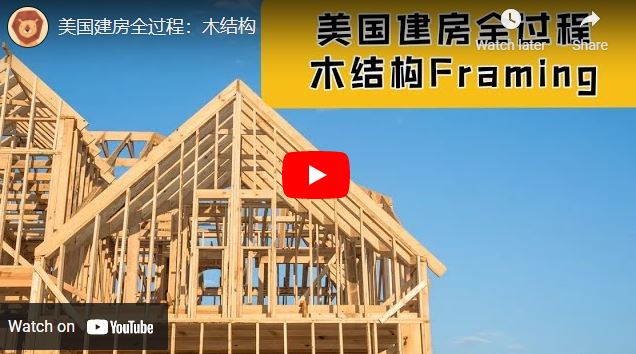 【建築】万屋建筑公司负责人clay 蒋先生介绍木结构房屋的美国建房全过程：木结构 ADU的木结构，第二天，完成率70%