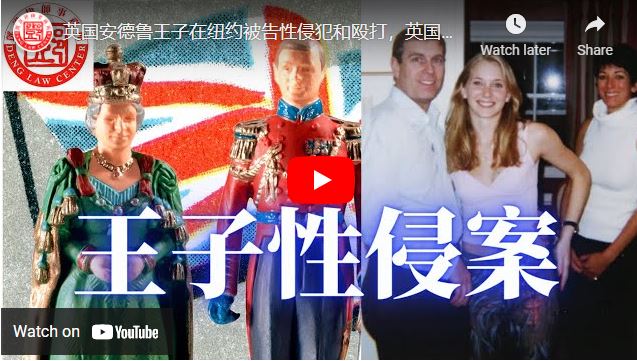 【鄧洪説法】英国安德鲁王子在纽约被告性侵犯和殴打，英国王子会受美国法律管制吗？王子有可能会被刑事起诉吗？