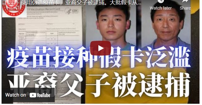 【鄧洪説法】使用伪造疫苗卡，亚裔父子被逮捕。大批假卡从深圳寄入美国，FBI 警告使用假卡会触犯联邦刑法。