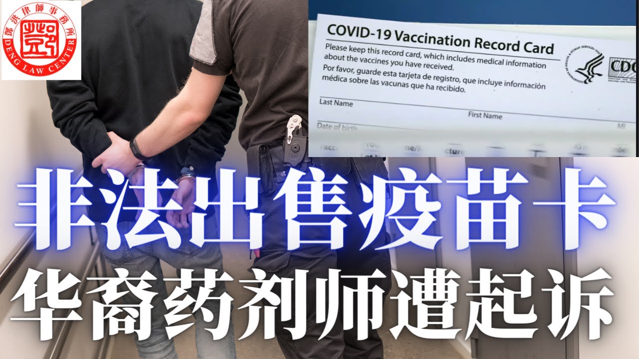 【鄧洪説法】非法出售疫苗接种卡，华裔药剂师被起诉