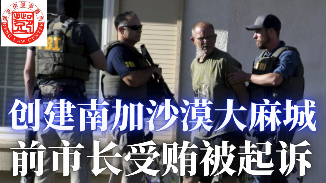 【鄧洪説法】创建沙漠大麻城 前市长受贿被起诉