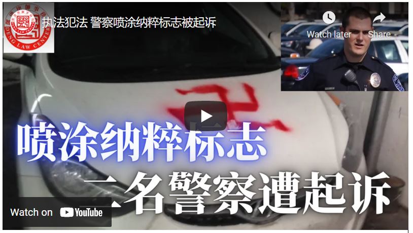 【鄧洪説法】执法犯法 警察喷涂纳粹标志被起诉