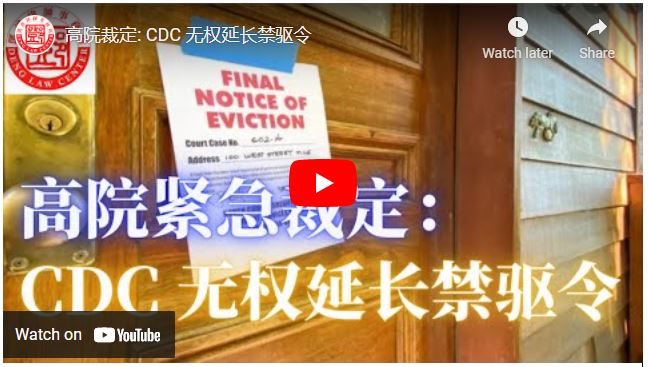 【鄧洪説法】高院裁定: CDC 无权延长禁驱令