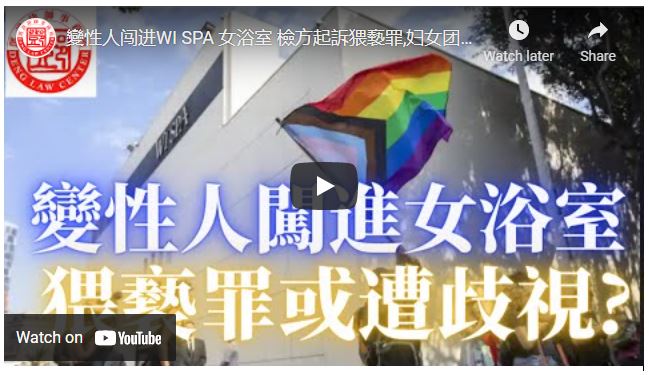 【鄧洪説法】變性人闯进WI SPA 女浴室 檢方起訴猥褻罪,妇女团体称侵犯隐私，同性恋团体则称正当行使权利