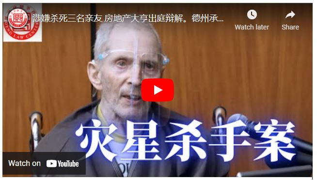 【鄧洪説法】涉嫌杀死三名亲友 房地产大亨出庭辩解。德州承认解肢杀人，但被判无罪。