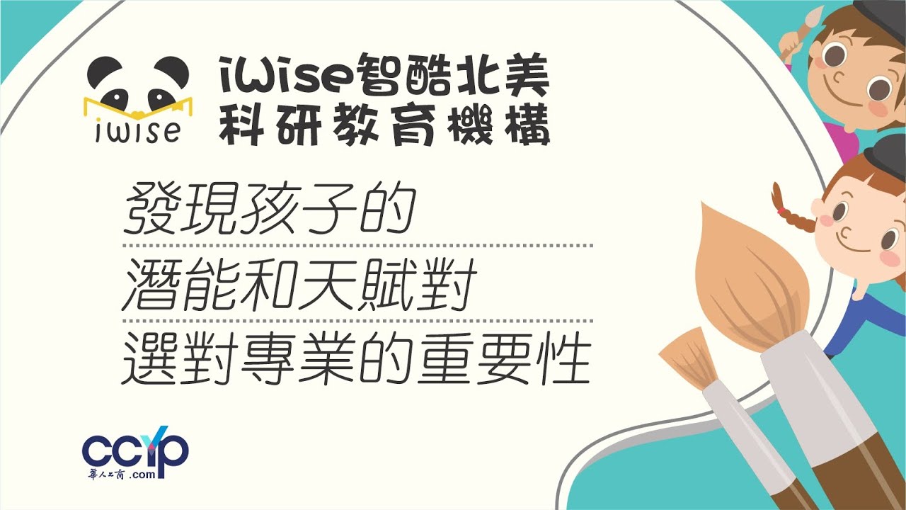 美国教育: 后疫情时代如何帮助孩子成长的更出色？| IWISE北美科研教育机构