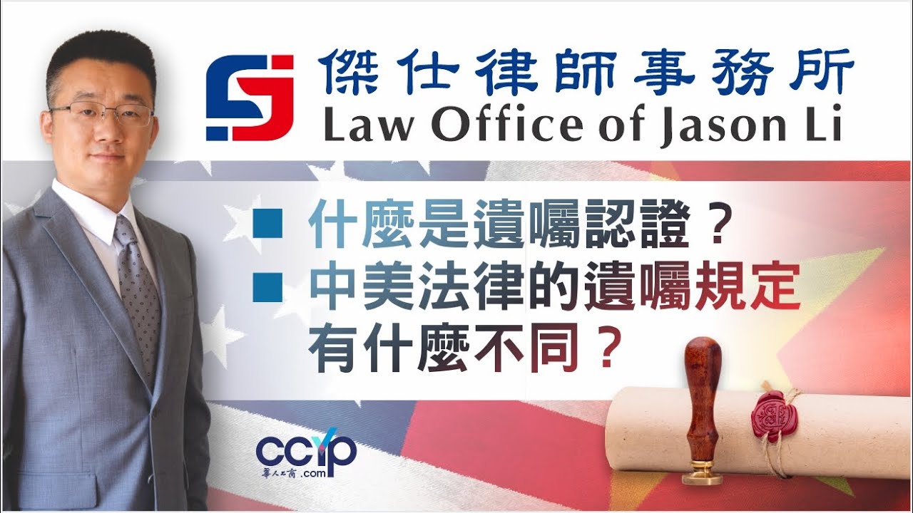 美國法律 | 什麼是遺囑認證？中美法律的遺囑規定有什麼不同？| 杰仕律师事务所 Law Office of Jason Li