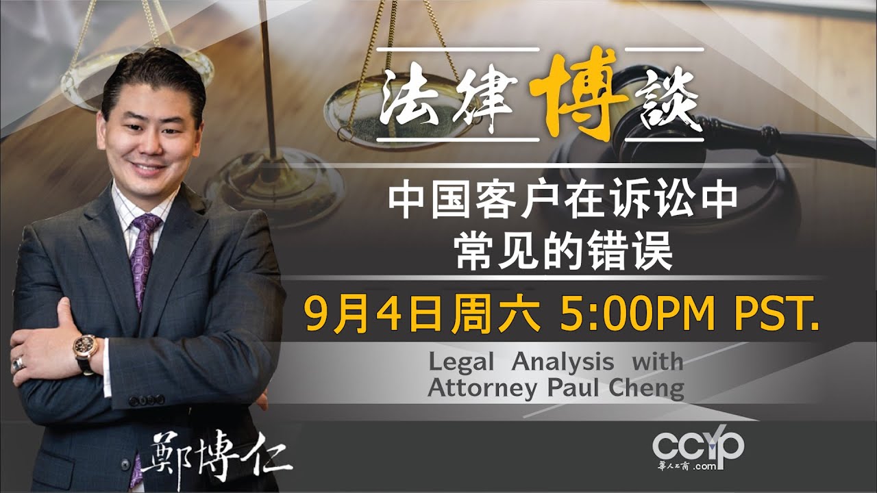 美國法律 | 中国客户在诉讼中常见的错误？| 鄭博仁律師事務所