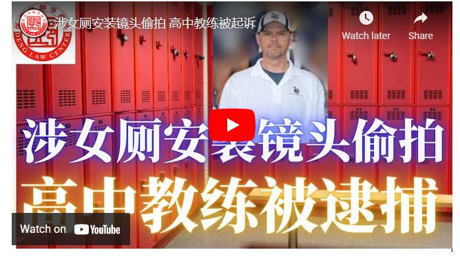 【鄧洪説法】涉女厕安装镜头偷拍 高中教练被起诉
