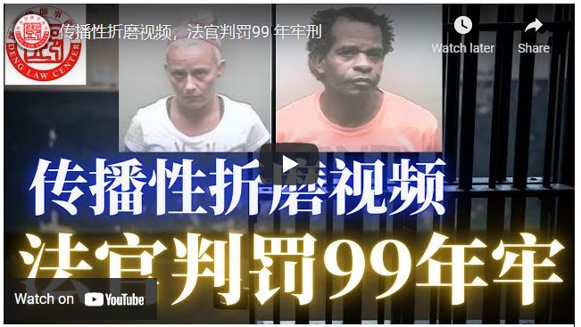 【鄧洪説法】传播性折磨视频，法官判罚99 年牢刑