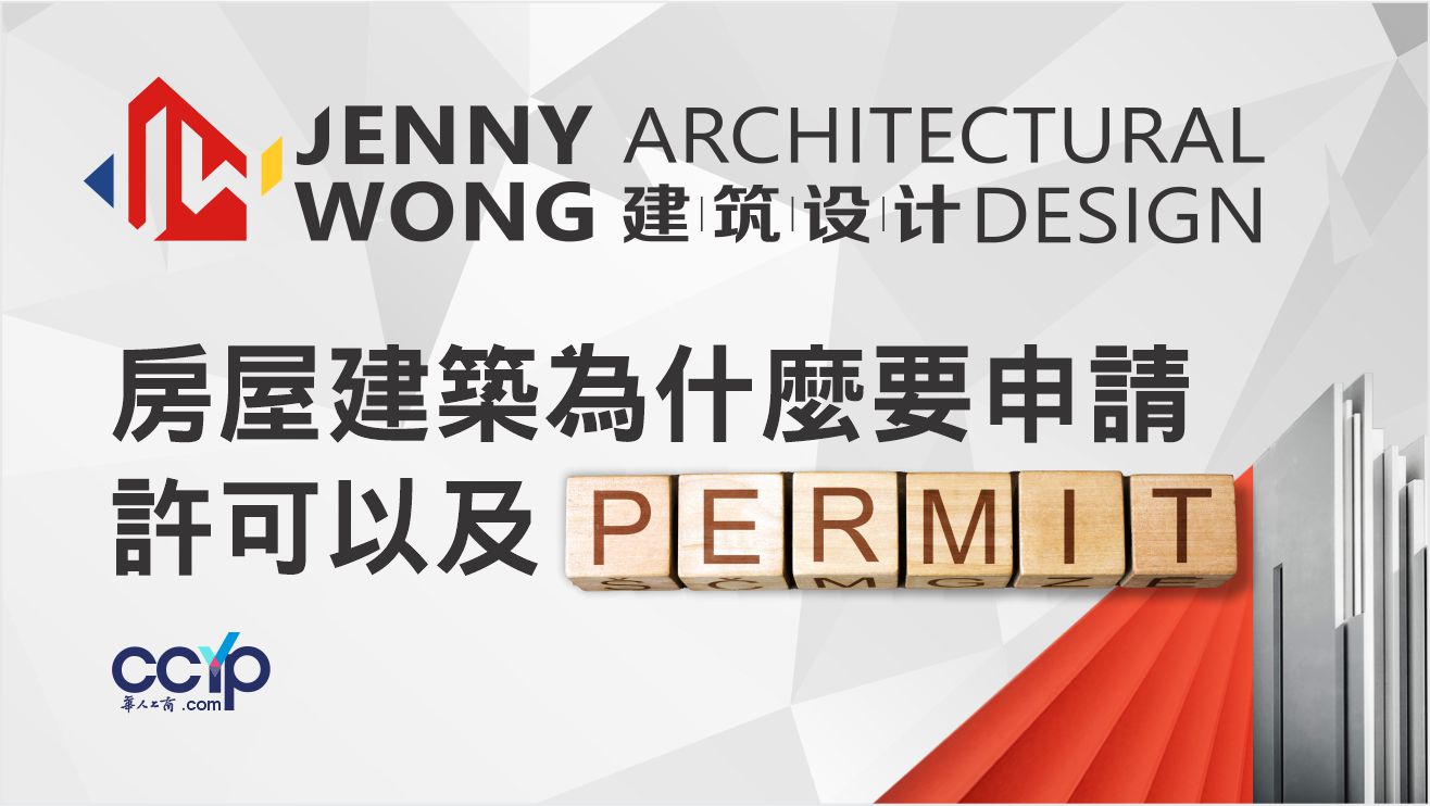 房屋建筑为什么要申请许可以及Permit? | 王珍妮建筑设计事务所