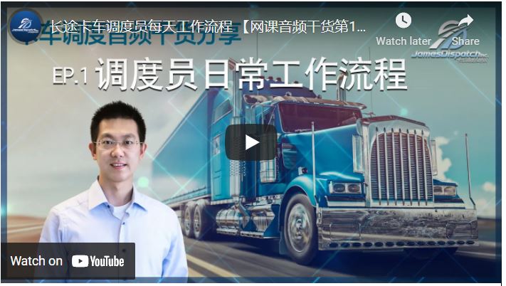 长途卡车调度员每天工作流程 :网课音频干货第1集 | JAMES卡车调度及培训