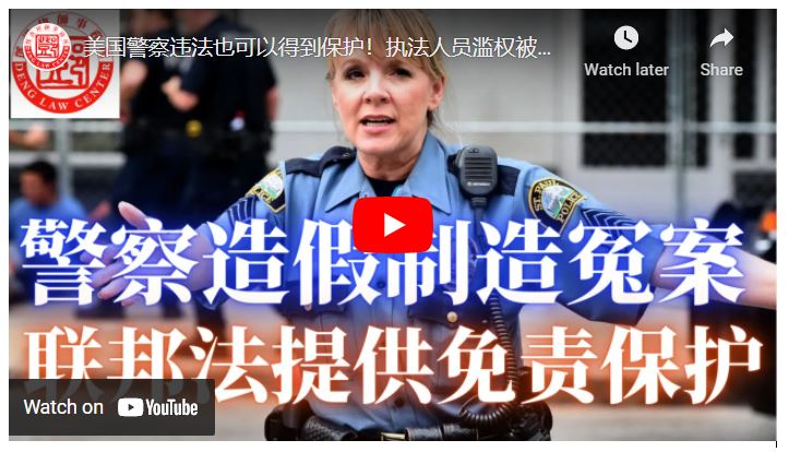 【鄧洪説法】美国警察违法也可以得到保护！