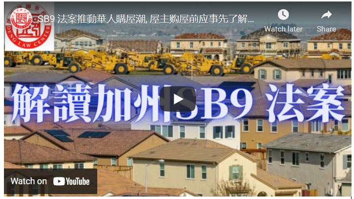 【鄧洪説法】SB9 法案推動華人購屋潮, 屋主购屋前应事先了解SB9的具体内容及限制