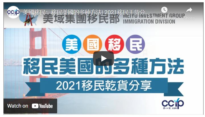 美國移民：移民美國的多种方法| 2021移民干货分享