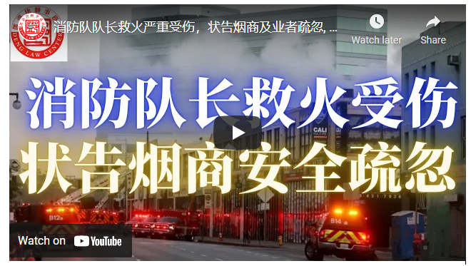 【鄧洪説法】消防队队长救火严重受伤，状告烟商及业者疏忽