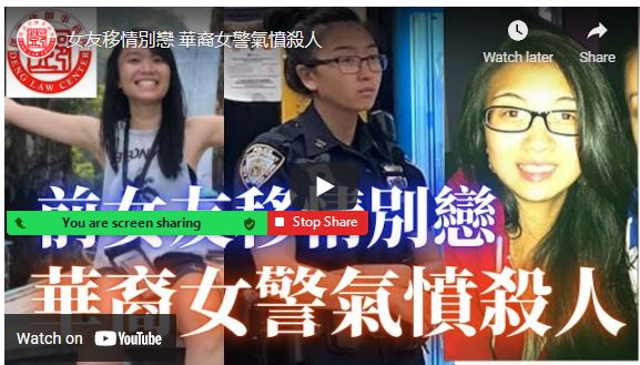 【鄧洪説法】女友移情別戀 華裔女警氣憤殺人