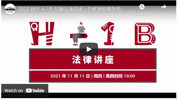 【移民】2023 财年 H-1B 专题法律讲座 | 李想律师事务所 | 李想律师事务所