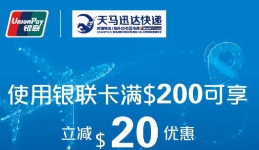 使用銀聯卡滿$200，可享$20優惠。