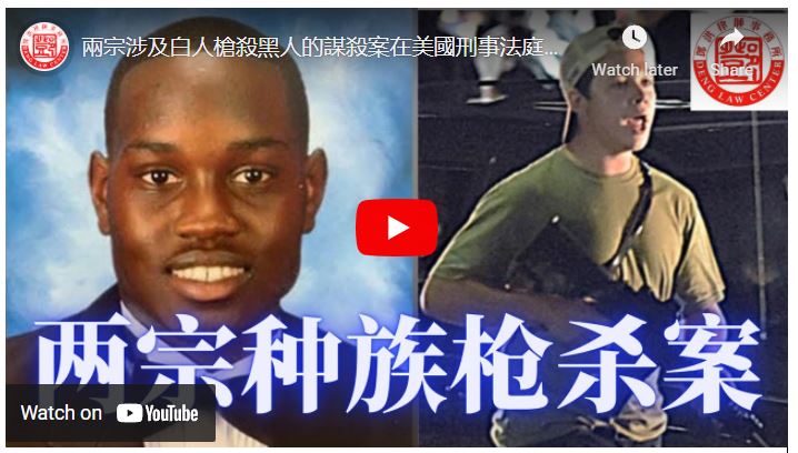 【鄧洪説法】兩宗涉及白人槍殺黑人的謀殺案在美國刑事法庭正式開審，白人陪審團是否會作出公正的裁定？