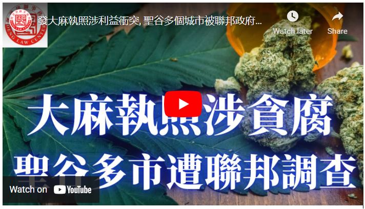 【鄧洪説法】發大麻執照涉利益衝突, 聖谷多個城市被聯邦政府調查 4