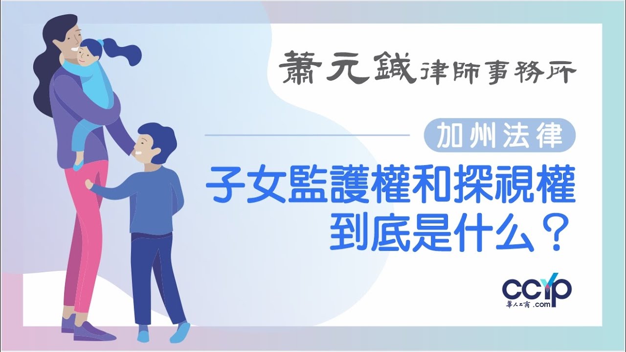 加州法律 | 子女監護權和和探视权到底是什么？