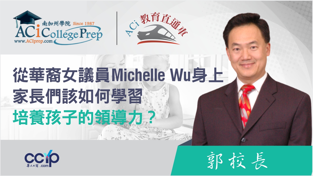 从华裔女议员Michelle Wu身上家长们该如何学习培养孩子的领导力