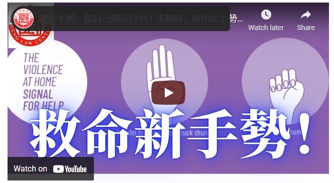 救命手勢：當自己無法打911 求救時，使用此手勢可以獲救！